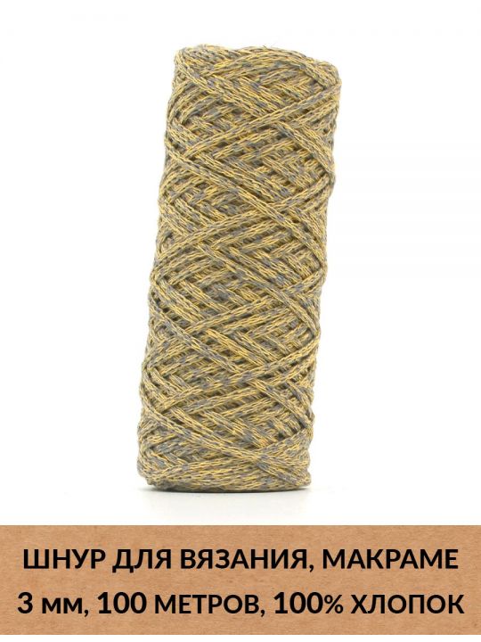 Шнур для вязания и макраме «Кинешемский» 3 мм, 100 м.