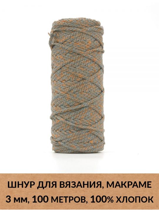 Шнур для вязания и макраме «Кинешемский» 3 мм, 100 м.