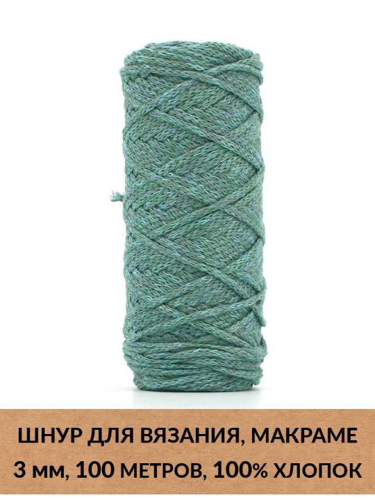 Шнур для вязания и макраме «Кинешемский» 3 мм, 100 м.