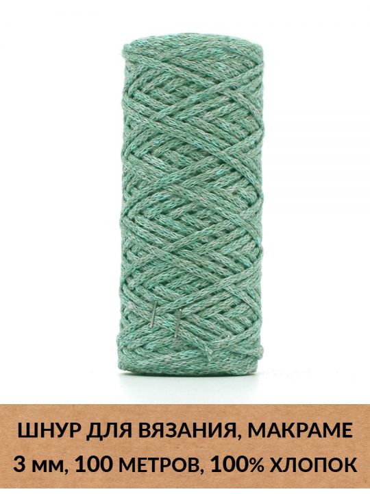 Шнур для вязания и макраме «Кинешемский» 3 мм, 100 м.