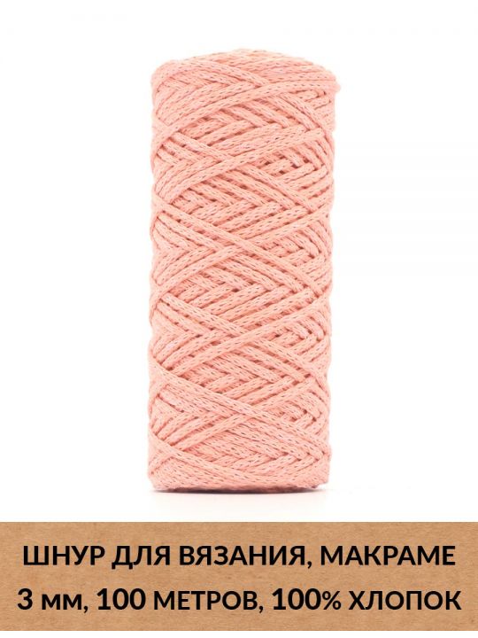 Шнур для вязания и макраме «Кинешемский» 3 мм, 100 м.