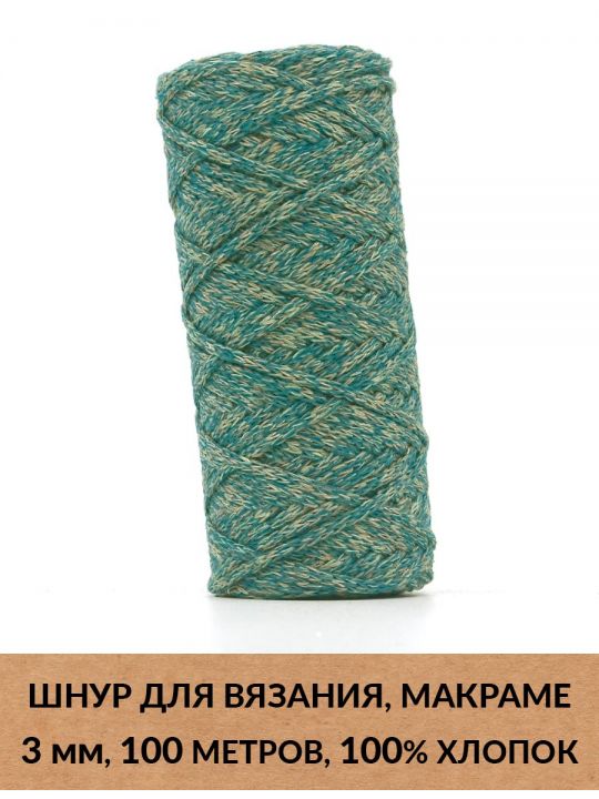 Шнур для вязания и макраме «Кинешемский» 3 мм, 100 м.