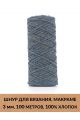 Шнур для вязания и макраме «Кинешемский» 3 мм, 100 м.