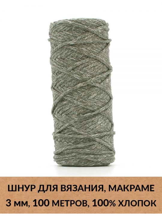 Шнур для вязания и макраме «Кинешемский» 3 мм, 100 м.