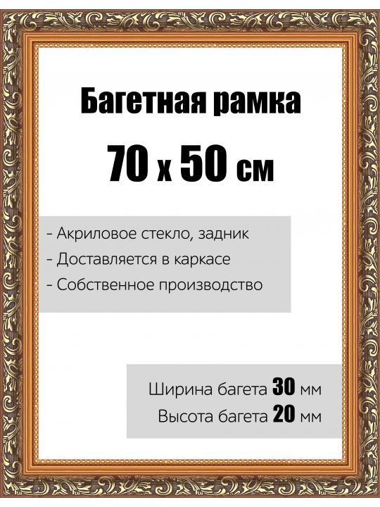 Рамка багетная для картин со стеклом 70 x 50 см, модель РБ-001