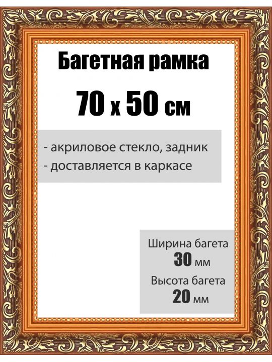 Рамка багетная для картин со стеклом 70 x 50 см, РБ-001