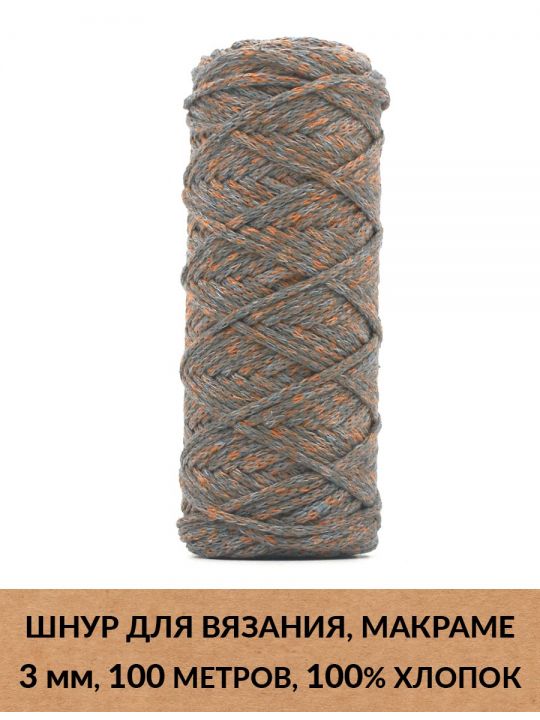 Шнур для вязания и макраме «Кинешемский» 3 мм, 100 м.