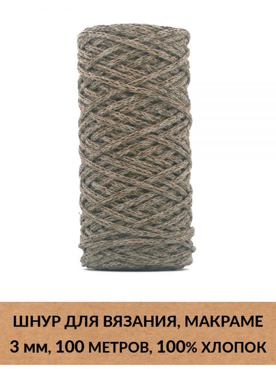 Шнур для вязания и макраме «Кинешемский» 3 мм, 100 м.