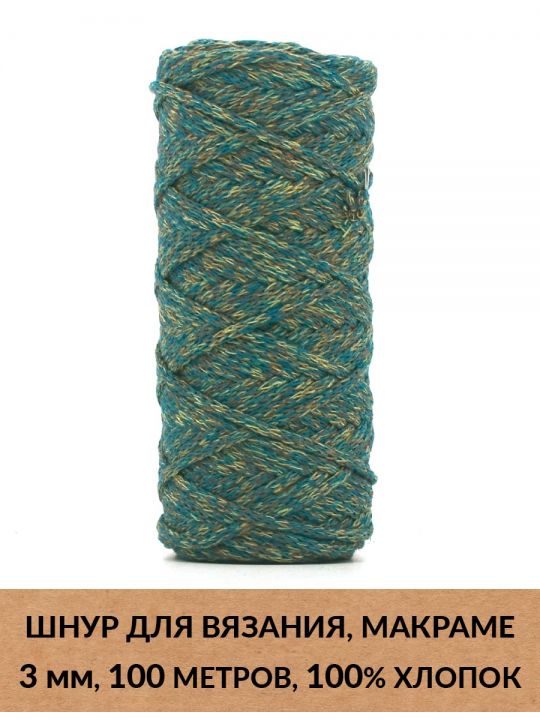 Шнур для вязания и макраме «Кинешемский» 3 мм, 100 м.