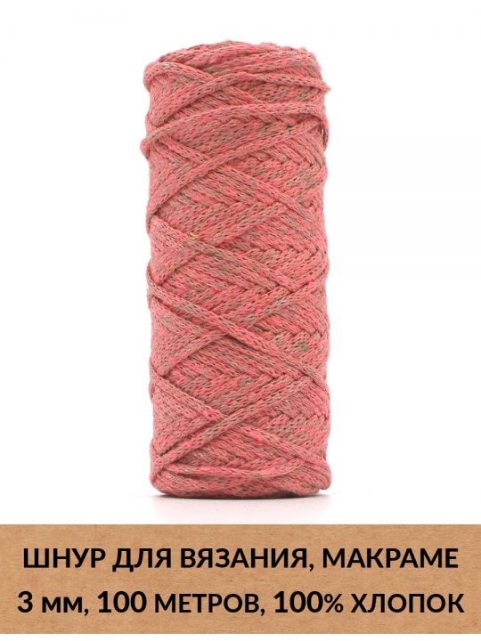 Шнур для вязания и макраме «Кинешемский» 3 мм, 100 м.