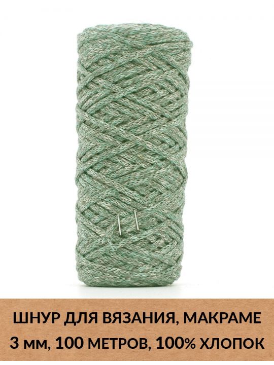 Шнур для вязания и макраме «Кинешемский» 3 мм, 100 м.