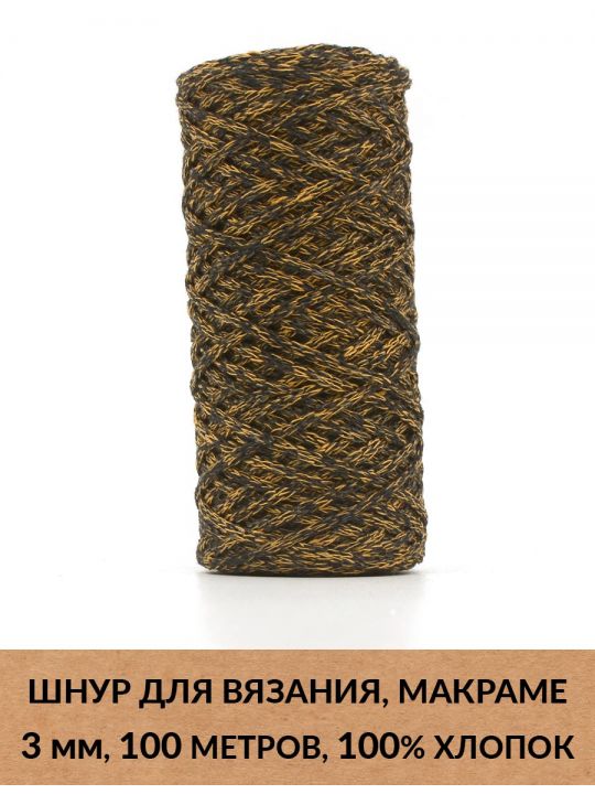 Шнур для вязания и макраме «Кинешемский» 3 мм, 100 м.