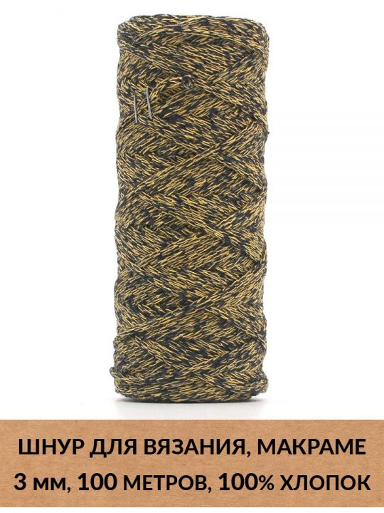 Шнур для вязания и макраме «Кинешемский» 3 мм, 100 м.