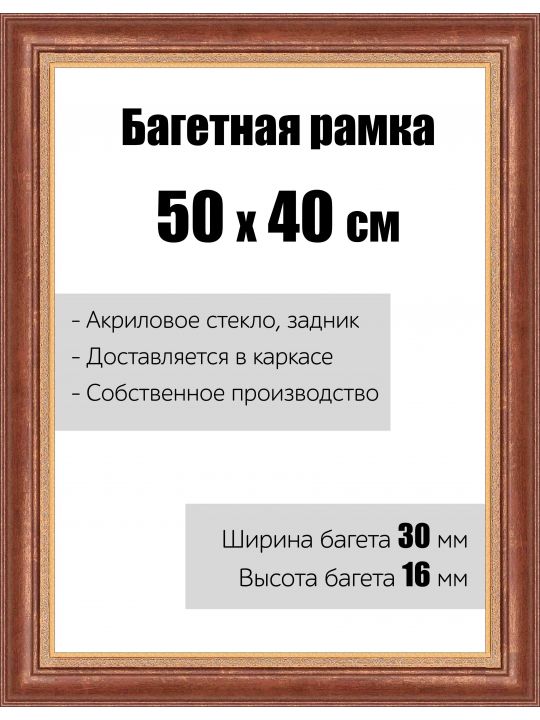 Рамка багетная для картин со стеклом 50 x 40 см, модель РБ-003