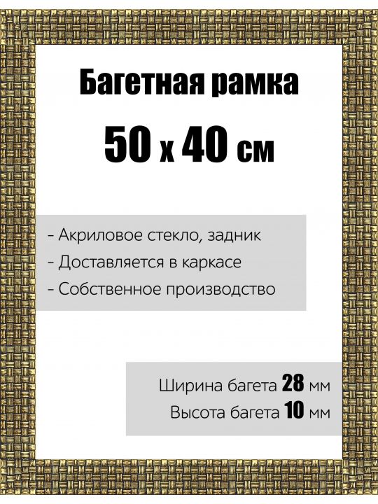 Рамка багетная для картин со стеклом 50 x 40 см,  РБ-020