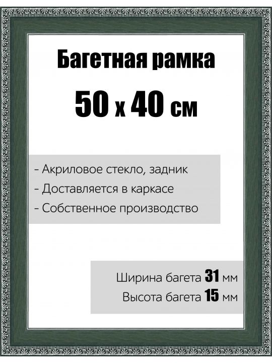 Рамка багетная для картин со стеклом 50 x 40 см,  РБ-023