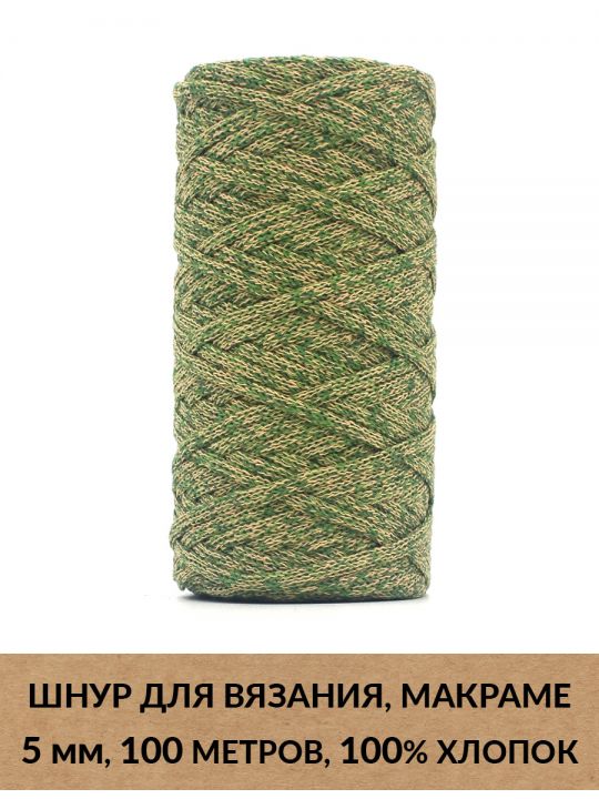 Шнур для вязания и макраме «Кинешемский» 5 мм, 100 м.