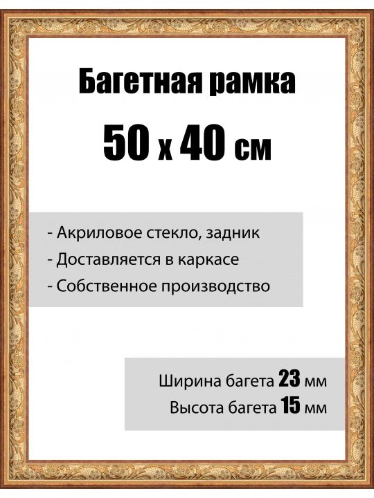 Рамка багетная для картин со стеклом 50 x 40 см,  РБ-025