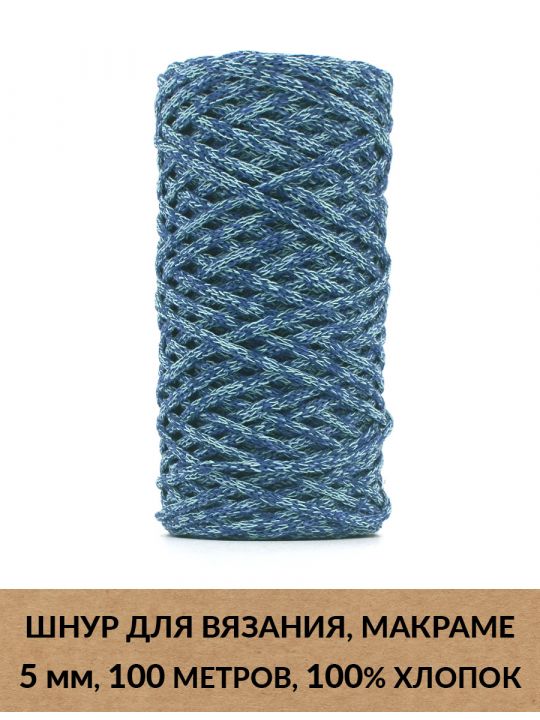 Шнур для вязания и макраме «Кинешемский» 5 мм, 100 м.