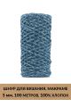 Шнур для вязания и макраме «Кинешемский» 5 мм, 100 м.