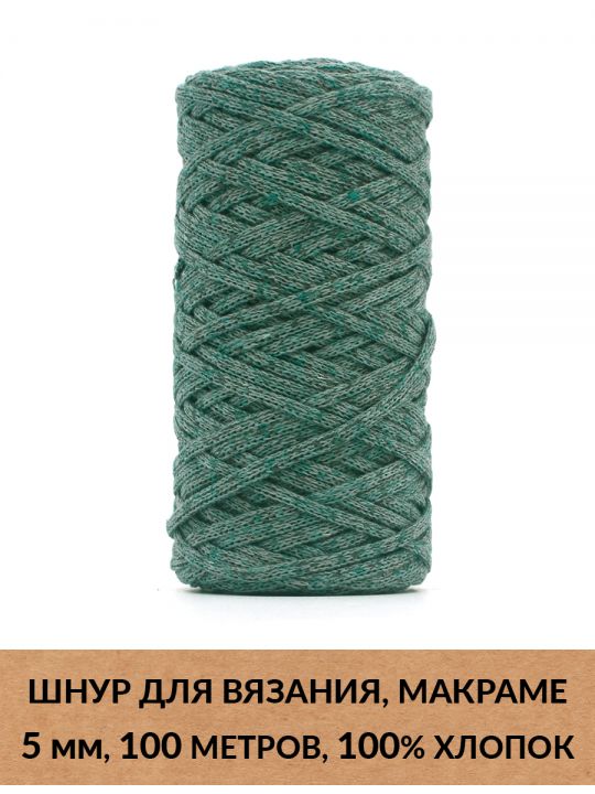 Шнур для вязания и макраме «Кинешемский» 5 мм, 100 м.