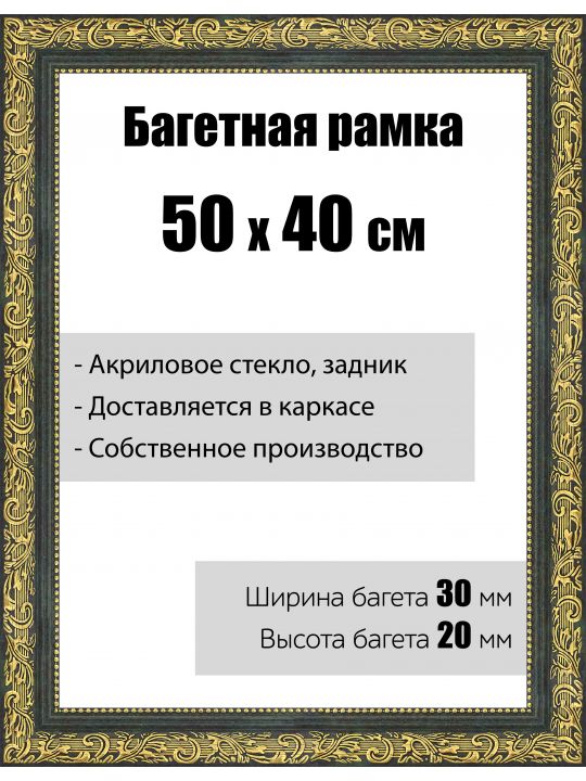 Рамка багетная для картин со стеклом 50 x 40 см, модель РБ-033