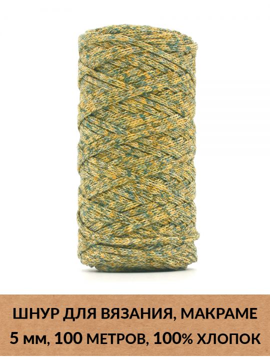 Шнур для вязания и макраме «Кинешемский» 5 мм, 100 м.