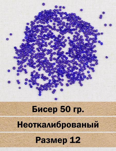 Бисер «Glass bead-117» размер 12, фасовка 50 гр