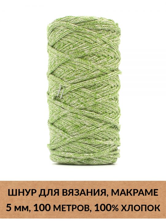 Шнур для вязания и макраме «Кинешемский» 5 мм, 100 м.