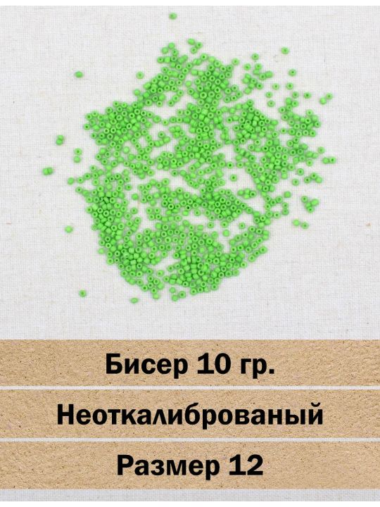 Бисер «Glass bead-130» размер 12, фасовка 10 гр