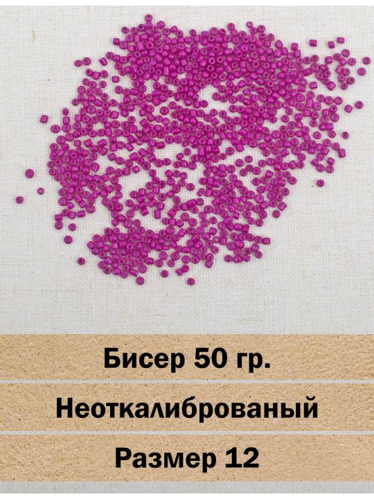 Бисер «Glass bead-131» размер 12, фасовка 50 гр