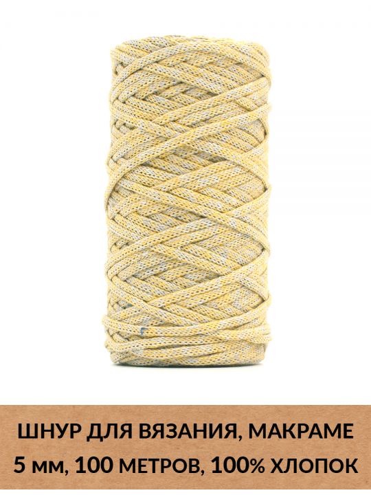 Шнур для вязания и макраме «Кинешемский» 5 мм, 100 м.