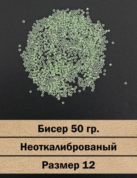 Бисер «Glass bead-132» размер 12, фасовка 50 гр