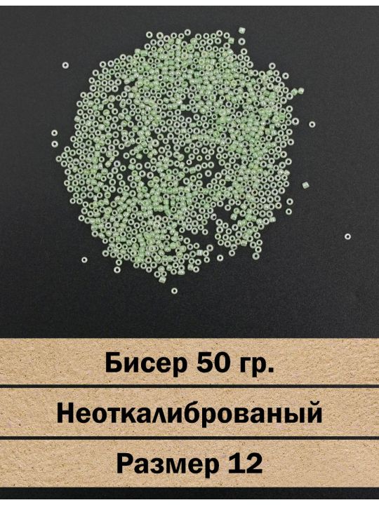 Бисер «Glass bead-132» размер 12, фасовка 50 гр