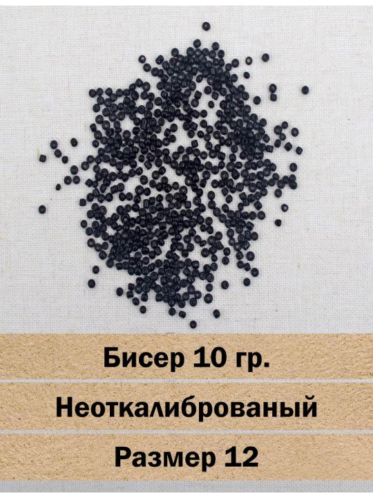 Бисер «Glass bead-133» размер 12, фасовка 10 гр