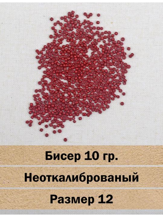 Бисер «Glass bead-138» размер 12, фасовка 10 гр