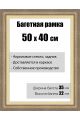 Рамка багетная для картин со стеклом 50 x 40 см,  РБ-032