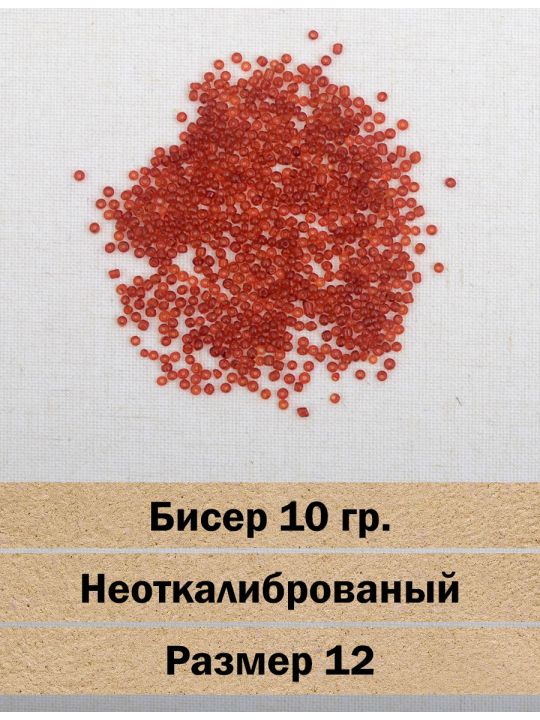 Бисер «Glass bead-139» размер 12, фасовка 10 гр