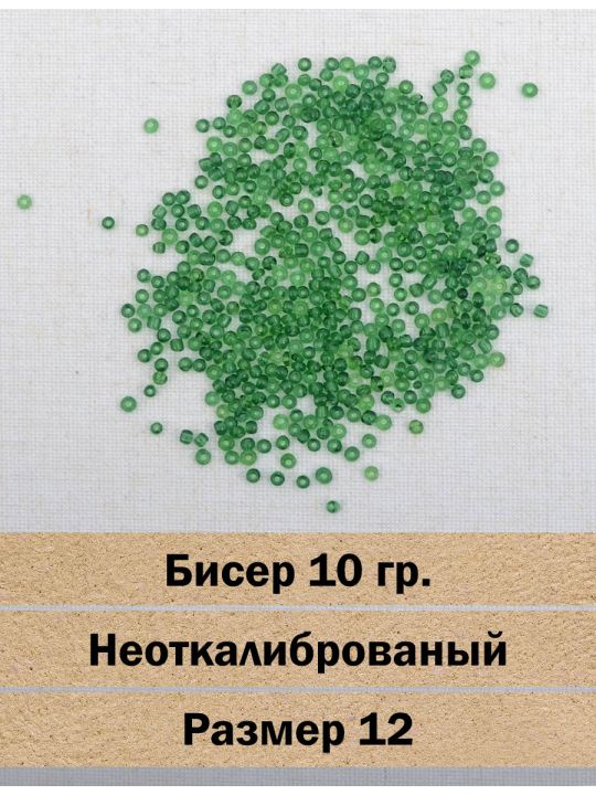 Бисер «Glass bead-141» размер 12, фасовка 10 гр