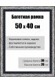 Рамка багетная для картин со стеклом 50 x 40 см,  РБ-034