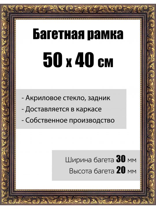 Рамка багетная для картин со стеклом 50 x 40 см,  РБ-035