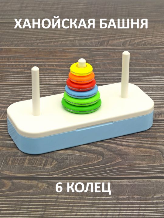 Пирамидка головоломка Ханойская башня (6 колец)