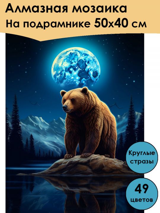 Алмазная мозаика на подрамнике «Мишка под луной» 50x40 см, 49 цветов