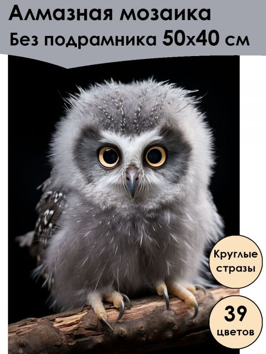Алмазная мозаика без подрамника «Совёнок» 50x40 см, 39 цветов