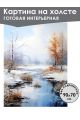 Картина интерьерная «Зимний пейзаж» холст 90 x 70 см