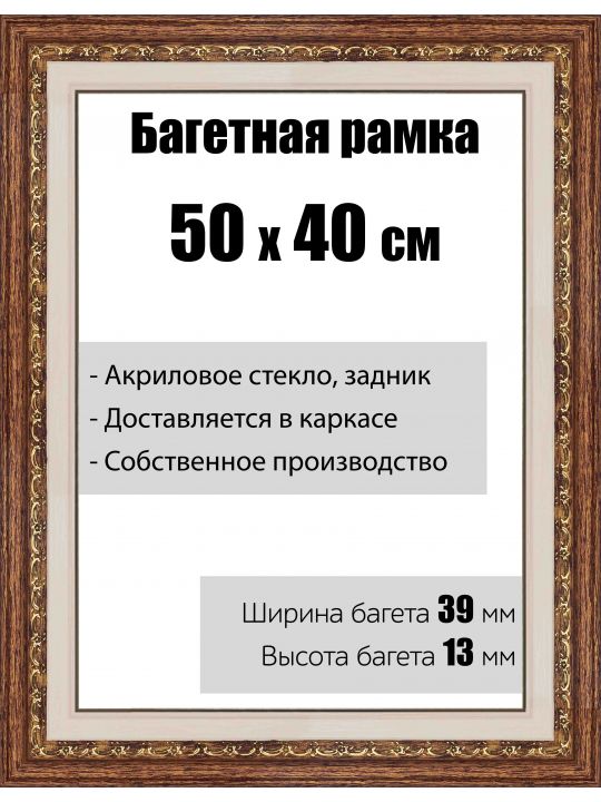 Рамка багетная для картин со стеклом 50 x 40 см,  РБ-036