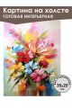 Картина интерьерная «Цветы» холст 25 x 35 см