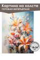 Картина интерьерная «Цветы» холст 18 x 24 см