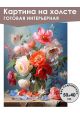 Картина интерьерная «Цветы» холст 50 x 40 см