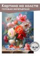 Картина интерьерная «Цветы» холст 18 x 24 см